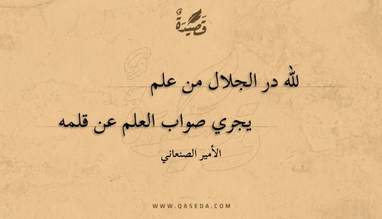 قصيدة لله در الجلال من علم