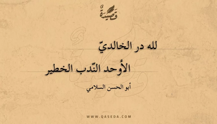 قصيدة لله در الخالدي