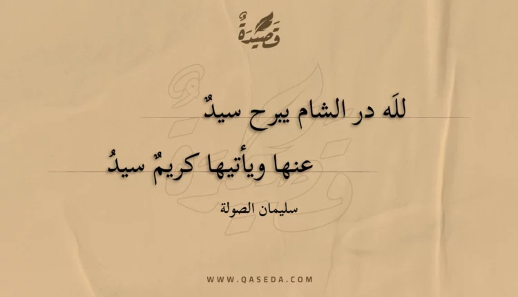 قصيدة لله در الشام يبرح سيد