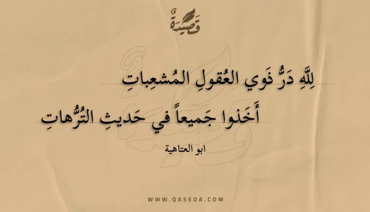 قصيدة لله در ذوي العقول المشعبات