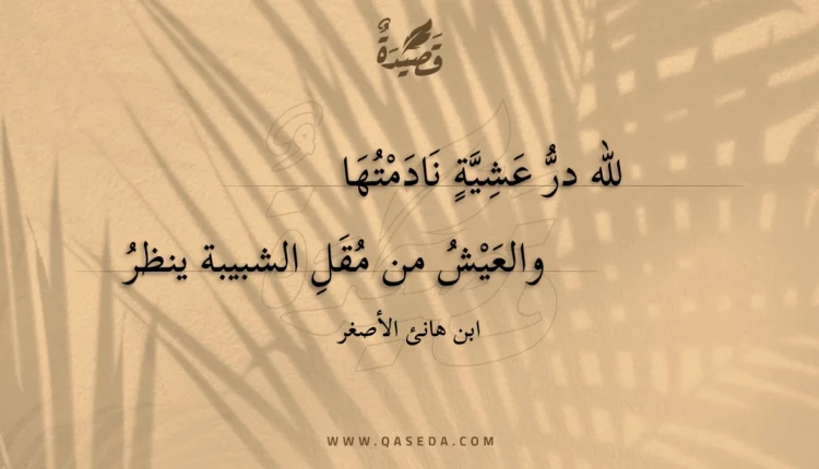 قصيدة لله در عشية نادمتها