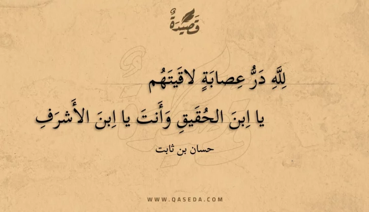 قصيدة لله در عصابة لاقيتهم