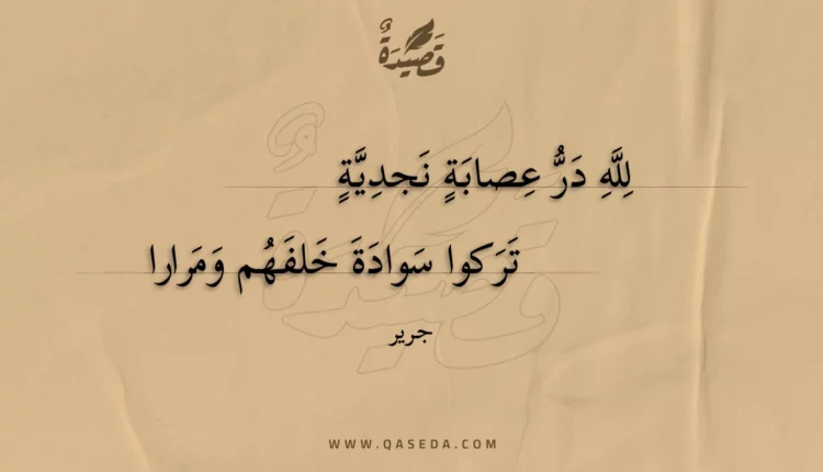 قصيدة لله در عصابة نجدية
