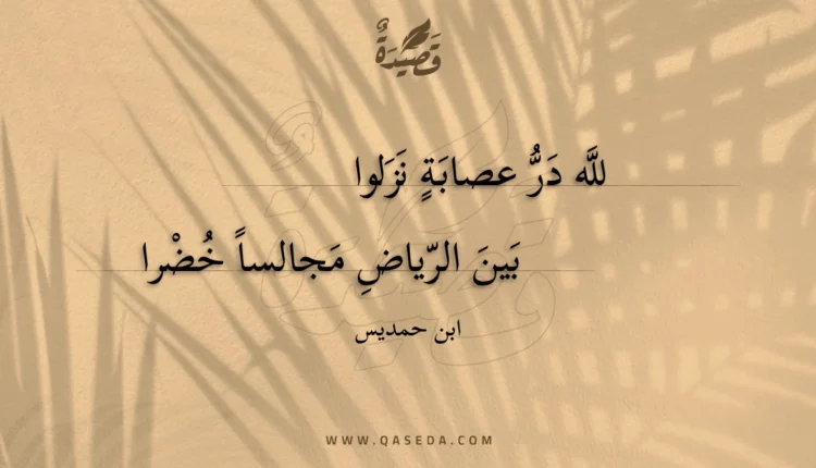 قصيدة لله در عصابة نزلوا