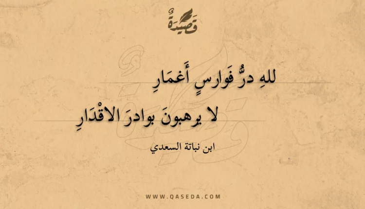 قصيدة لله در فوارس أغمار