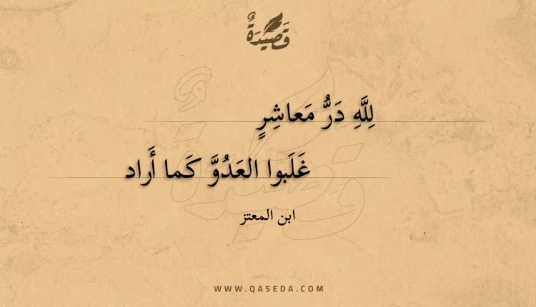 قصيدة لله در معاشر