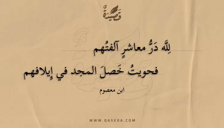 قصيدة لله در معاشر آلفتهم