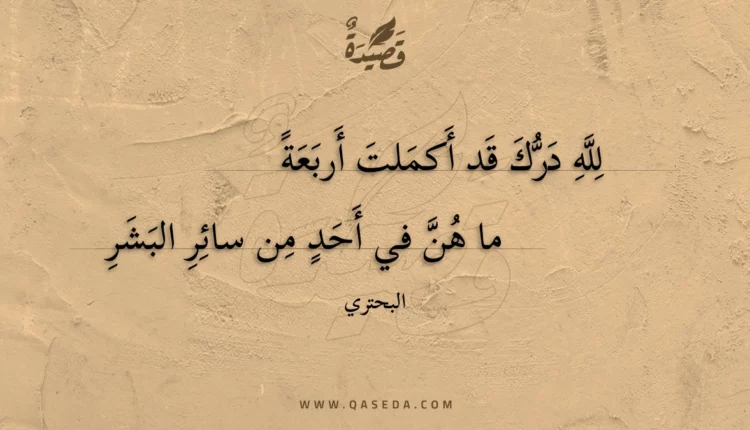 قصيدة لله درك قد أكملت أربعة