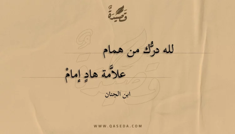 قصيدة لله درك من همام