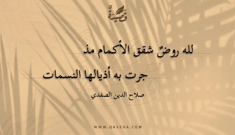 قصيدة لله روض شقق الأكمام مذ
