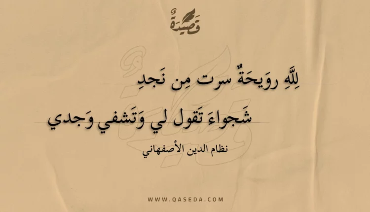 قصيدة لله رويحة سرت من نجد