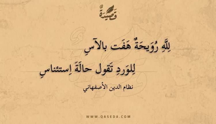 قصيدة لله رويحة هفت بالآس