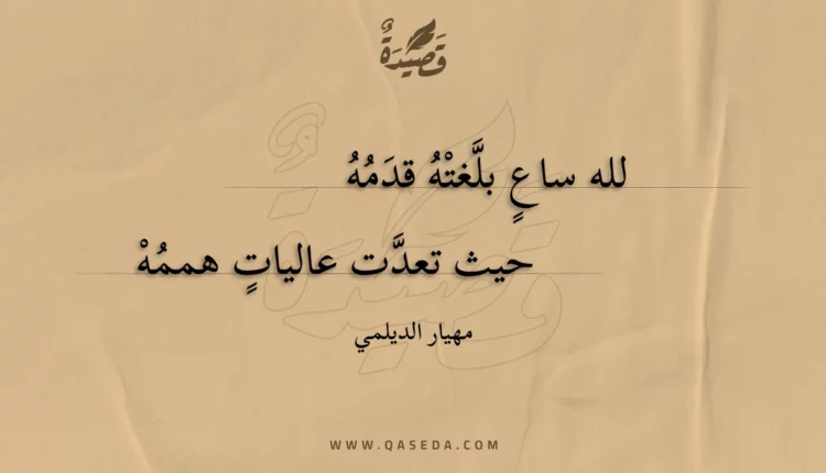 قصيدة لله ساع بلغته قدمه