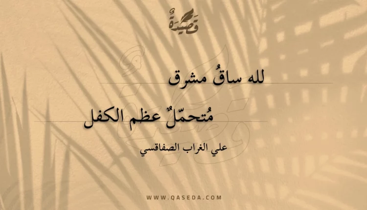 قصيدة لله ساق مشرق