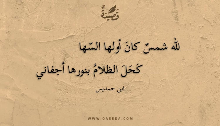قصيدة لله شمس كان أولها السها