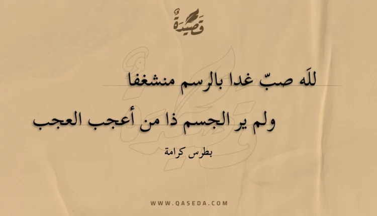 قصيدة لله صب غدا بالرسم منشغفا