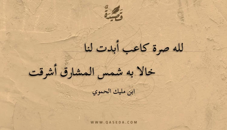 قصيدة لله صرة كاعب أبدت لنا