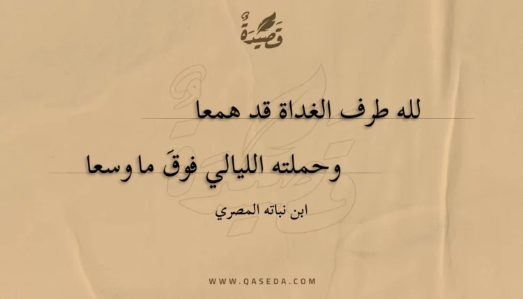 قصيدة لله طرف الغداة قد همعا