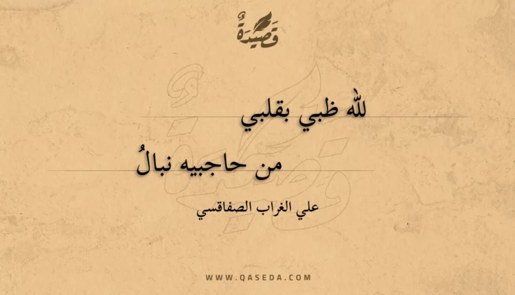 قصيدة لله ظبي بقلبي