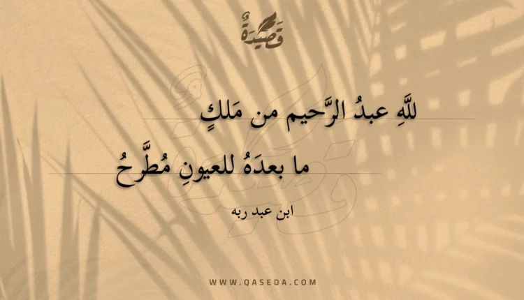 قصيدة لله عبد الرحيم من ملك