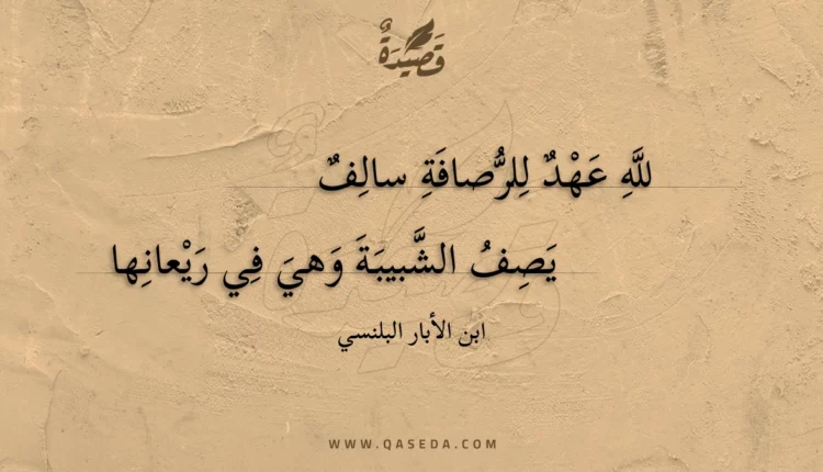 قصيدة لله عهد للرصافة سالف