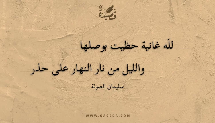 قصيدة لله غانية حظيت بوصلها