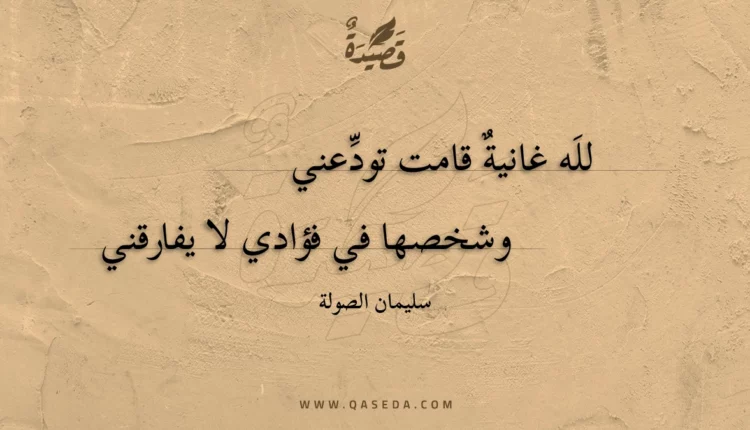 قصيدة لله غانية قامت تودعني