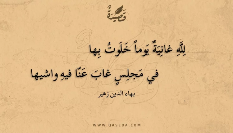 قصيدة لله غانية يوما خلوت بها