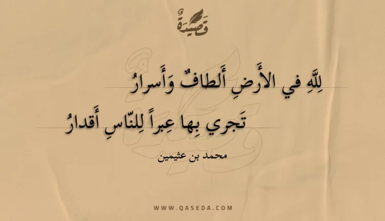 قصيدة لله في الأرض ألطاف وأسرار