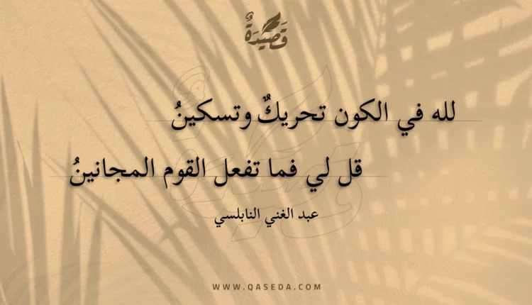 قصيدة لله في الكون تحريك وتسكين