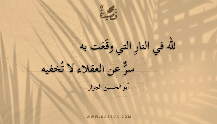 قصيدة لله في النار التي وقعت به