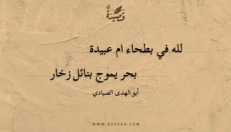 قصيدة لله في بطحاء ام عبيدة