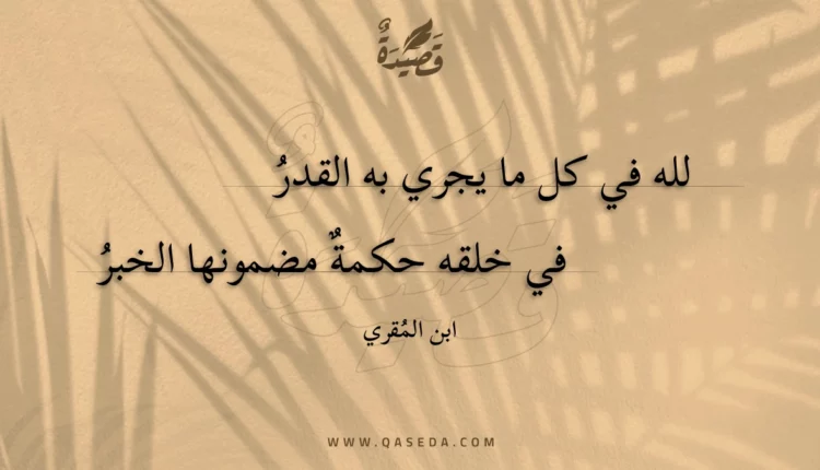 قصيدة لله في كل ما يجري به القدر