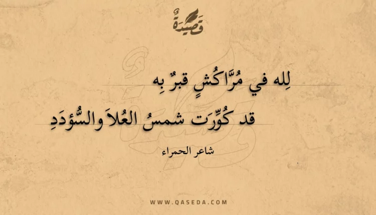 قصيدة لله في مراكش قبر به