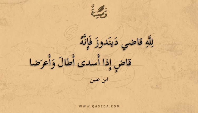 قصيدة لله قاضي ديندوز فإنه