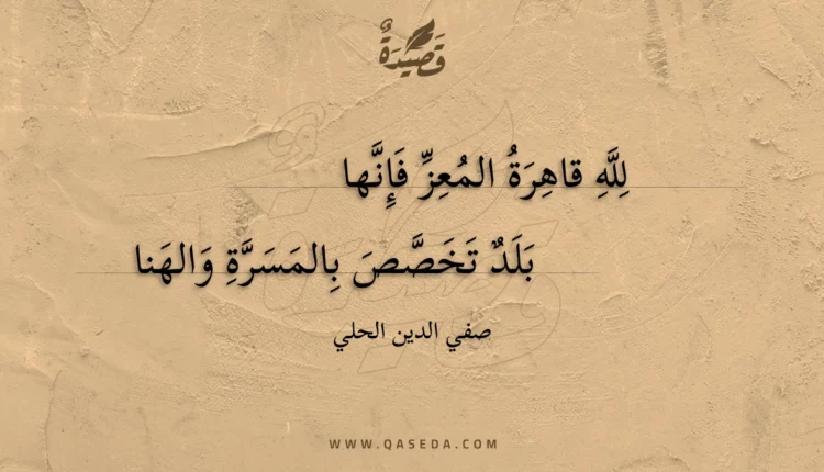 قصيدة لله قاهرة المعز فإنها