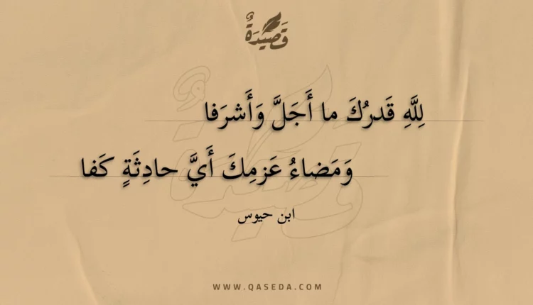 قصيدة لله قدرك ما أجل وأشرفا