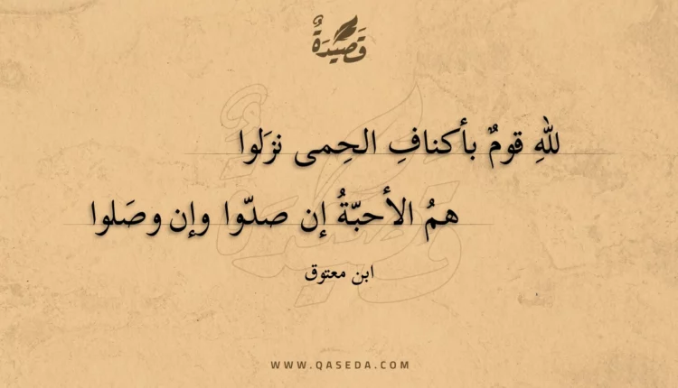 قصيدة لله قوم بأكناف الحمى نزلوا