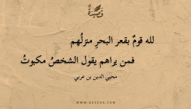 قصيدة لله قوم بقعر البحر منزلهم