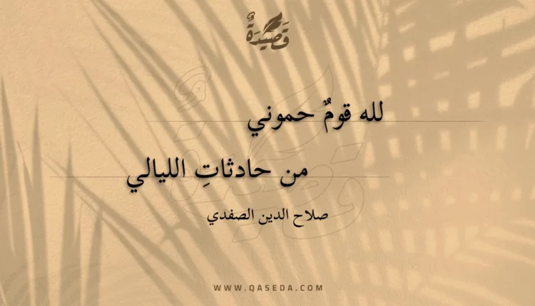 قصيدة لله قوم حموني