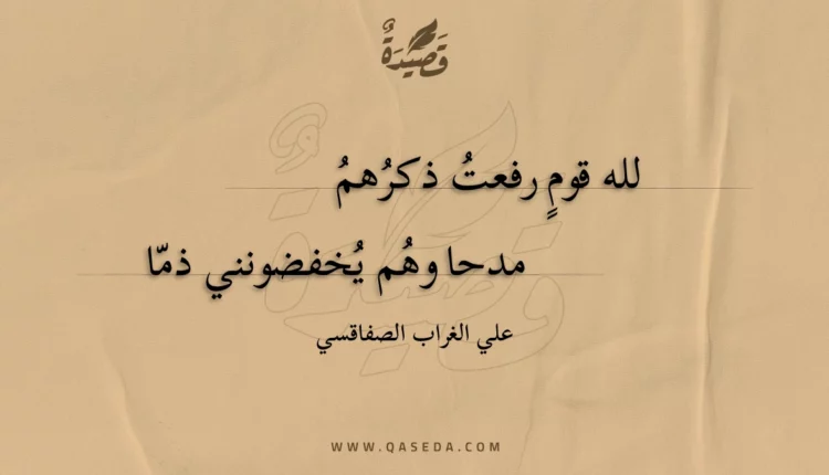 قصيدة لله قوم رفعت ذكرهم