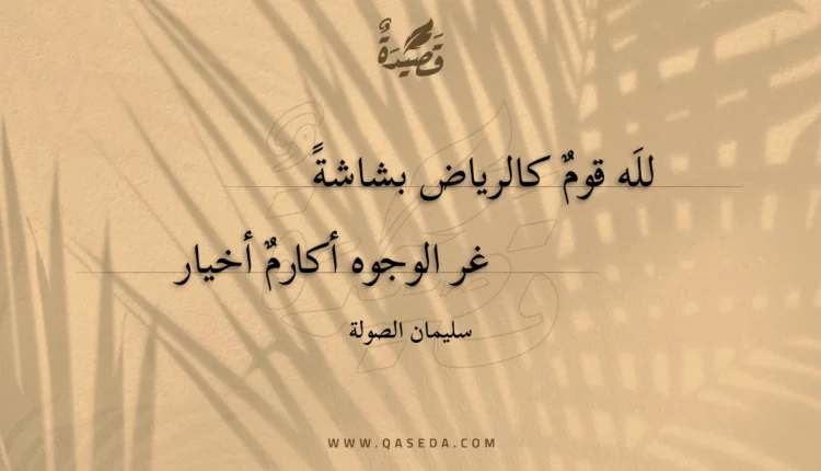 قصيدة لله قوم كالرياض بشاشة