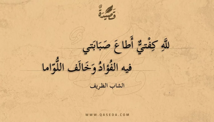 قصيدة لله كفتي أطاع صبابتي