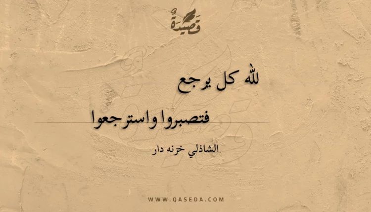 قصيدة لله كل يرجع