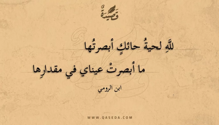 قصيدة لله لحية حائك أبصرتها