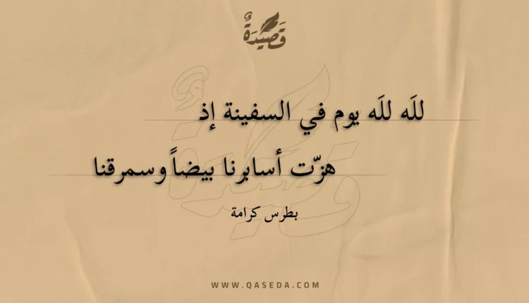 قصيدة لله لله يوم في السفينة إذ