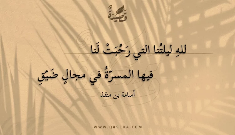 قصيدة لله ليلتنا التي رحبت لنا