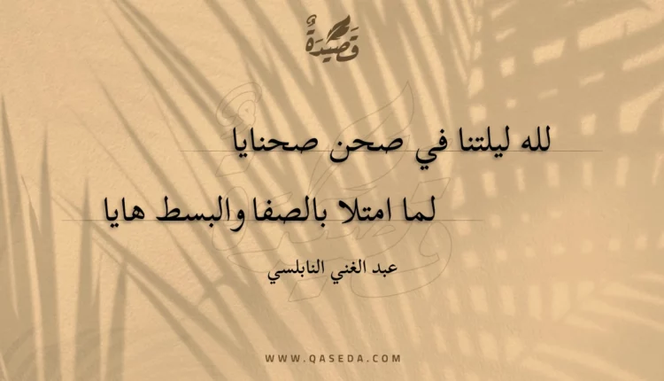 قصيدة لله ليلتنا في صحن صحنايا