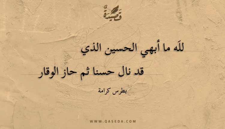 قصيدة لله ما أبهي الحسين الذي