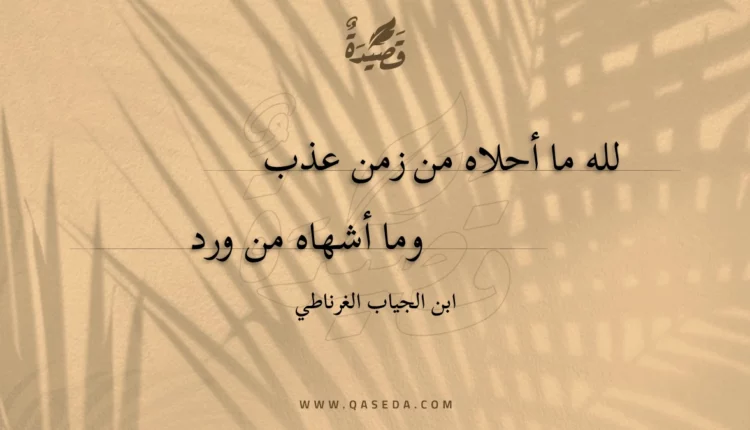 قصيدة لله ما أحلاه من زمن عذب